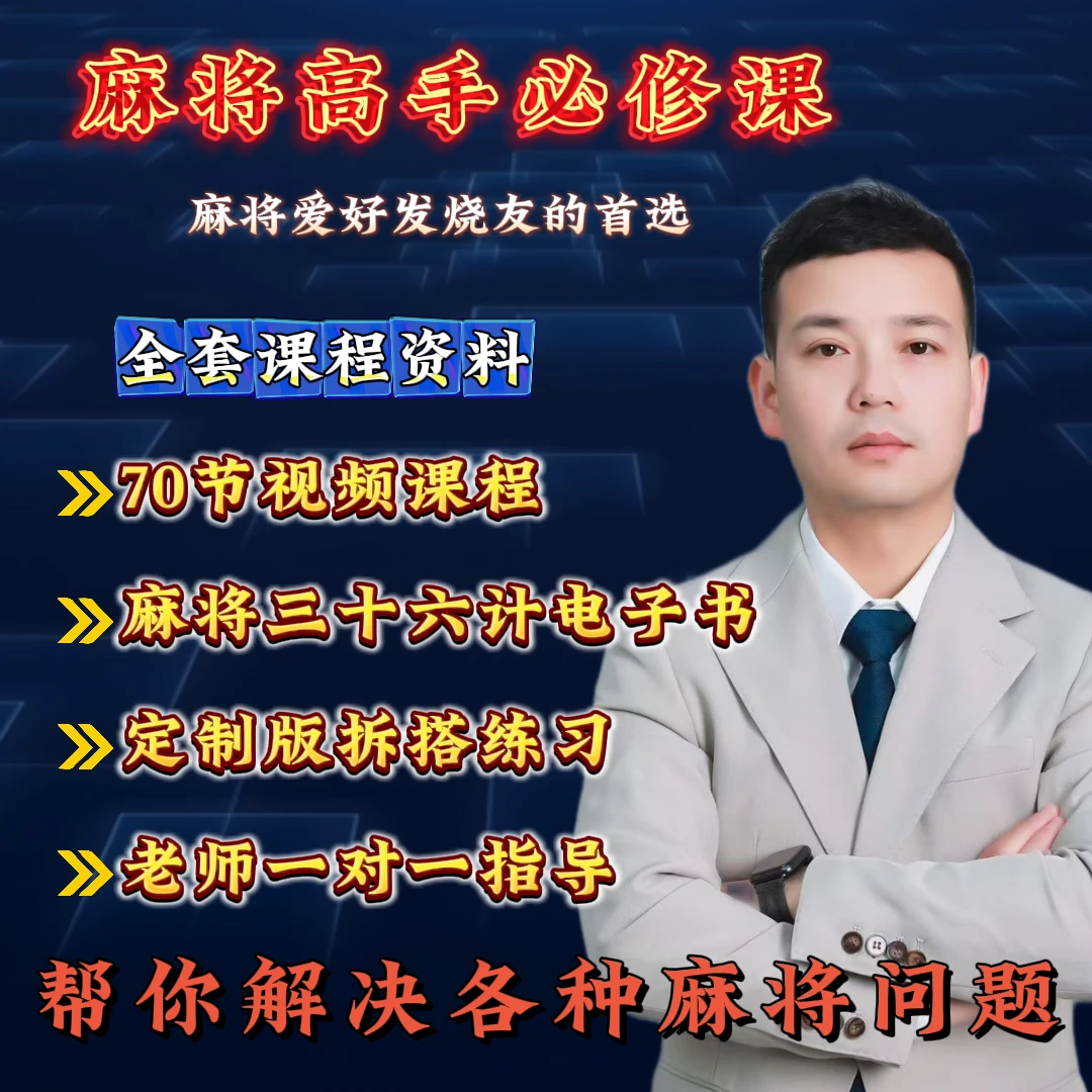 【威哥亲授】麻将爱好者通用实战运用提升学习课程