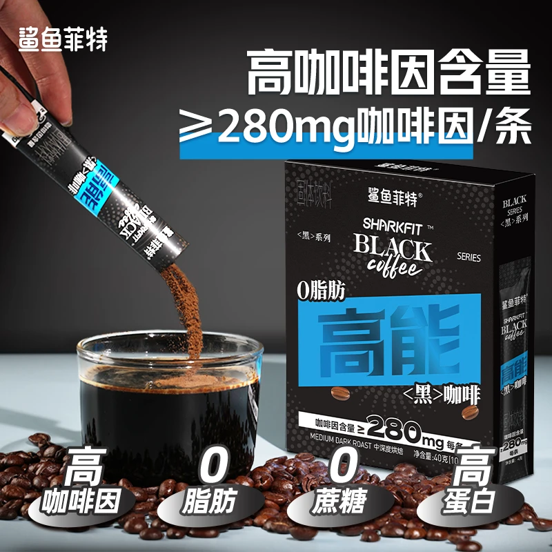 【9月钜惠】鲨鱼菲特高因黑咖啡冷热双泡云南阿拉比卡高蛋白0蔗糖