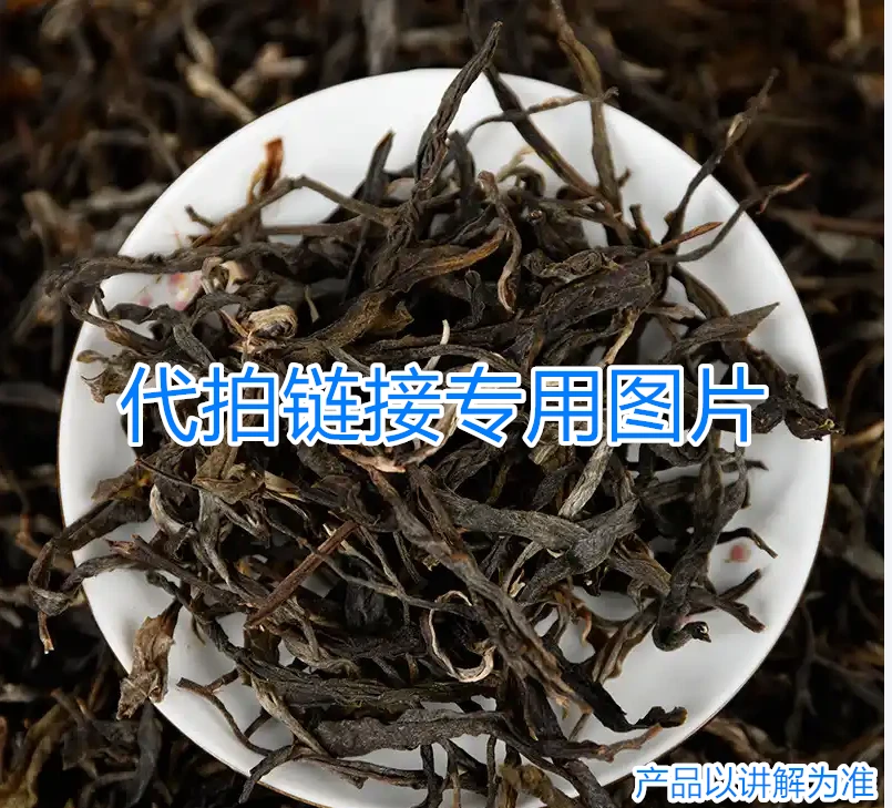 【三哥专属】代拍链接/多样性发货可搭配茶 A0503