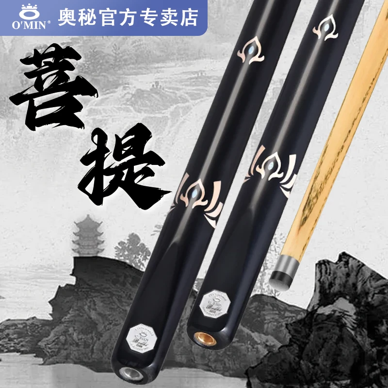 OMin/奥秘【菩提】小头分体通杆台球杆中式黑八斯诺克冲跳一体杆