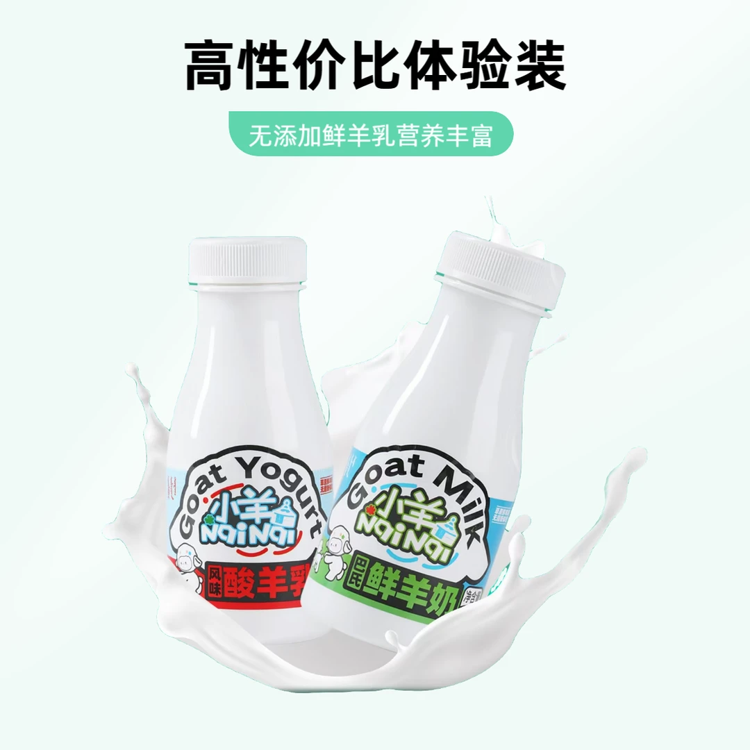 尝鲜体验装买3瓶酸奶赠2瓶鲜羊奶