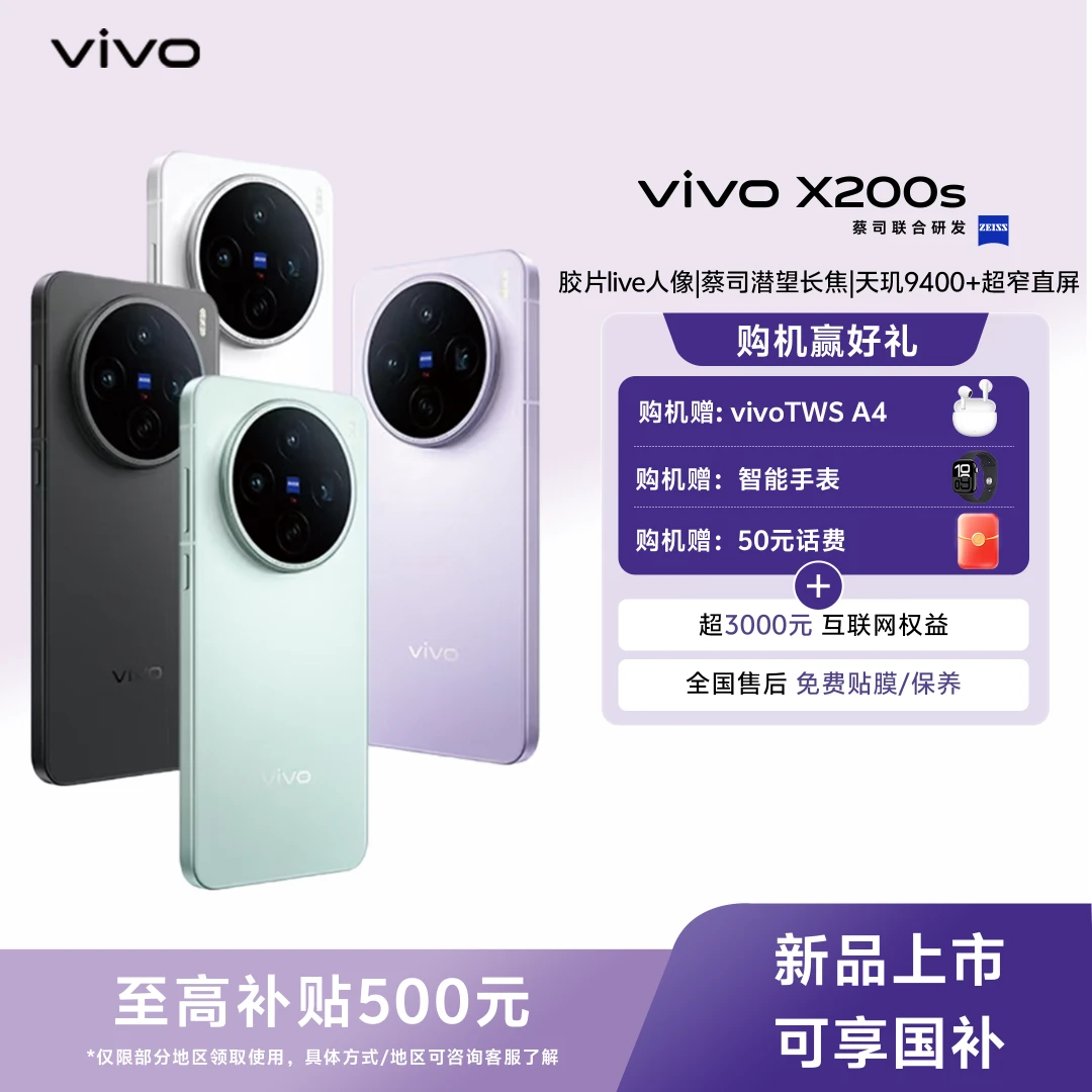 【国家补贴】vivo X200s 手机 天玑9400+ 超声波指纹无线充电 256GB