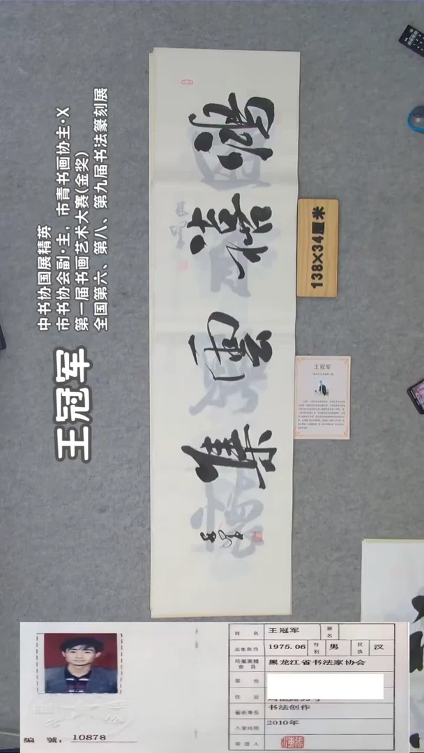 书法王老师书法138*34