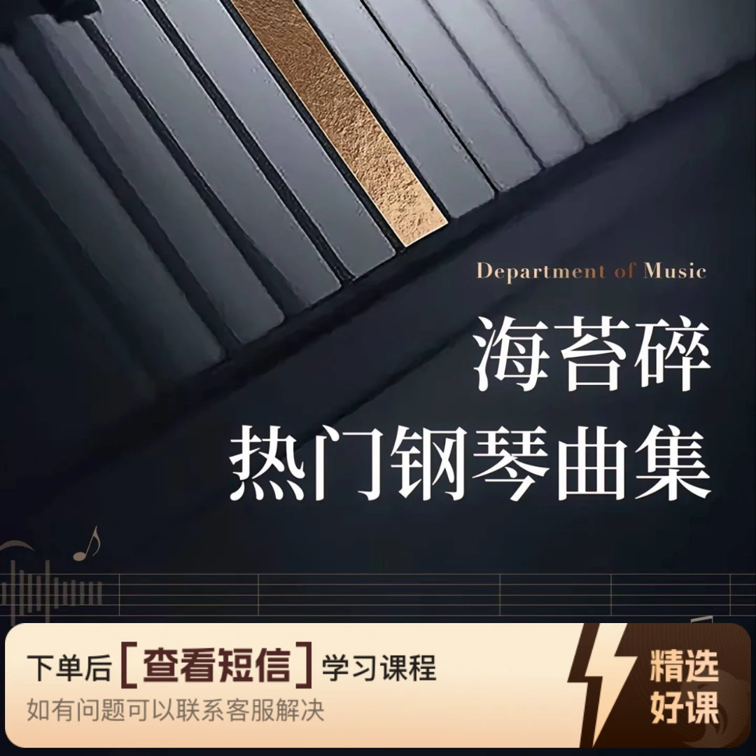 热门流行钢琴曲集——PDF（留意短信解锁课程）