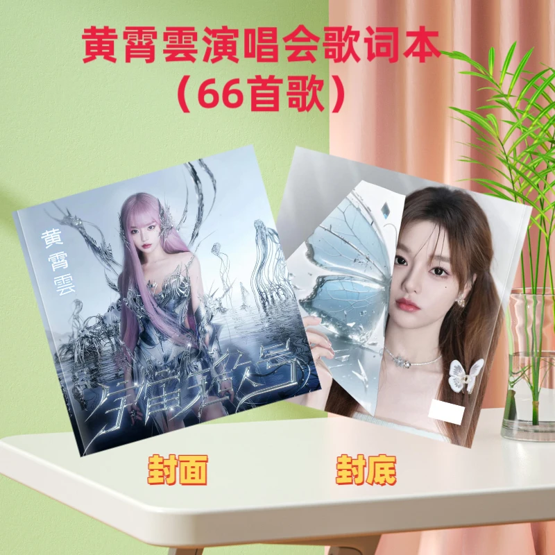 黄霄雲演唱会歌词本照片相册集，2026歌词双面台历定制桌面礼物