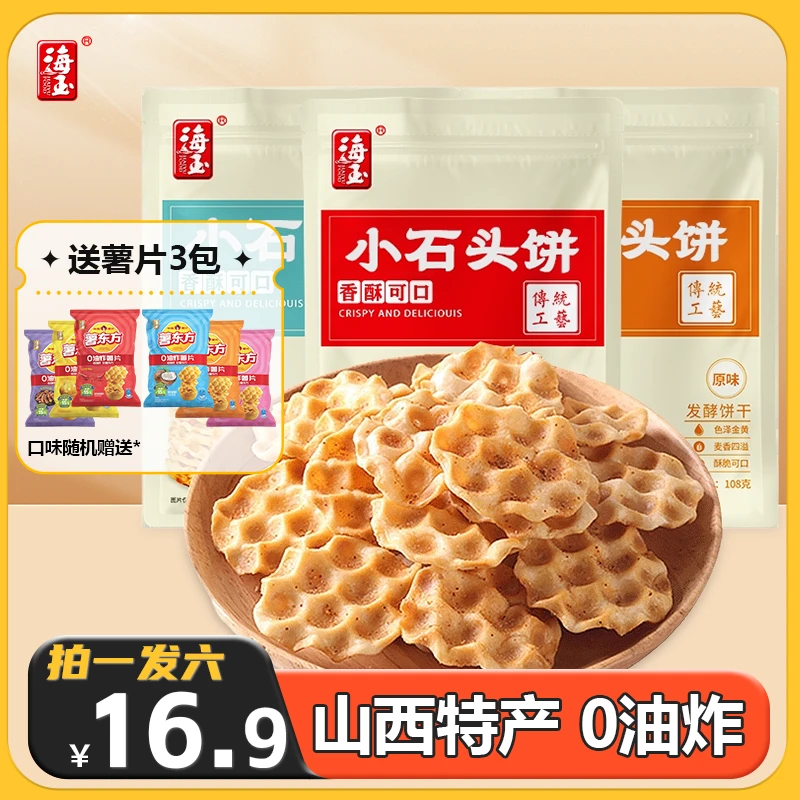 【年货节抢先购】海玉小石头饼山西特产非遗解馋酥脆零食【送薯片*3】