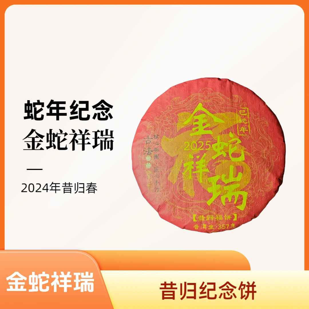 昔归蛇年纪念饼（金蛇祥瑞）