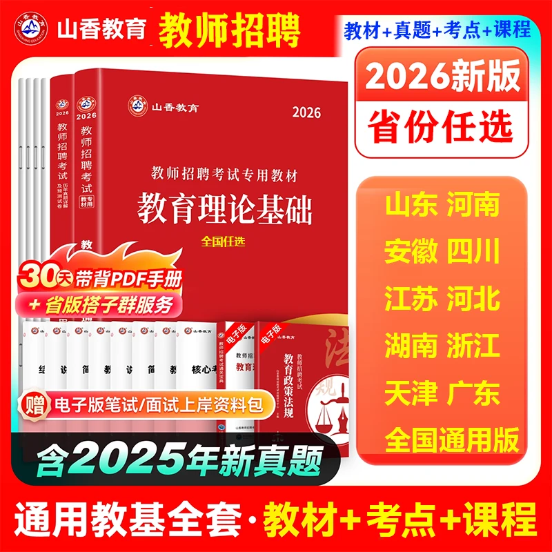 山香教育2026年全国教师招聘考试用书教育理论基础教材真题试卷