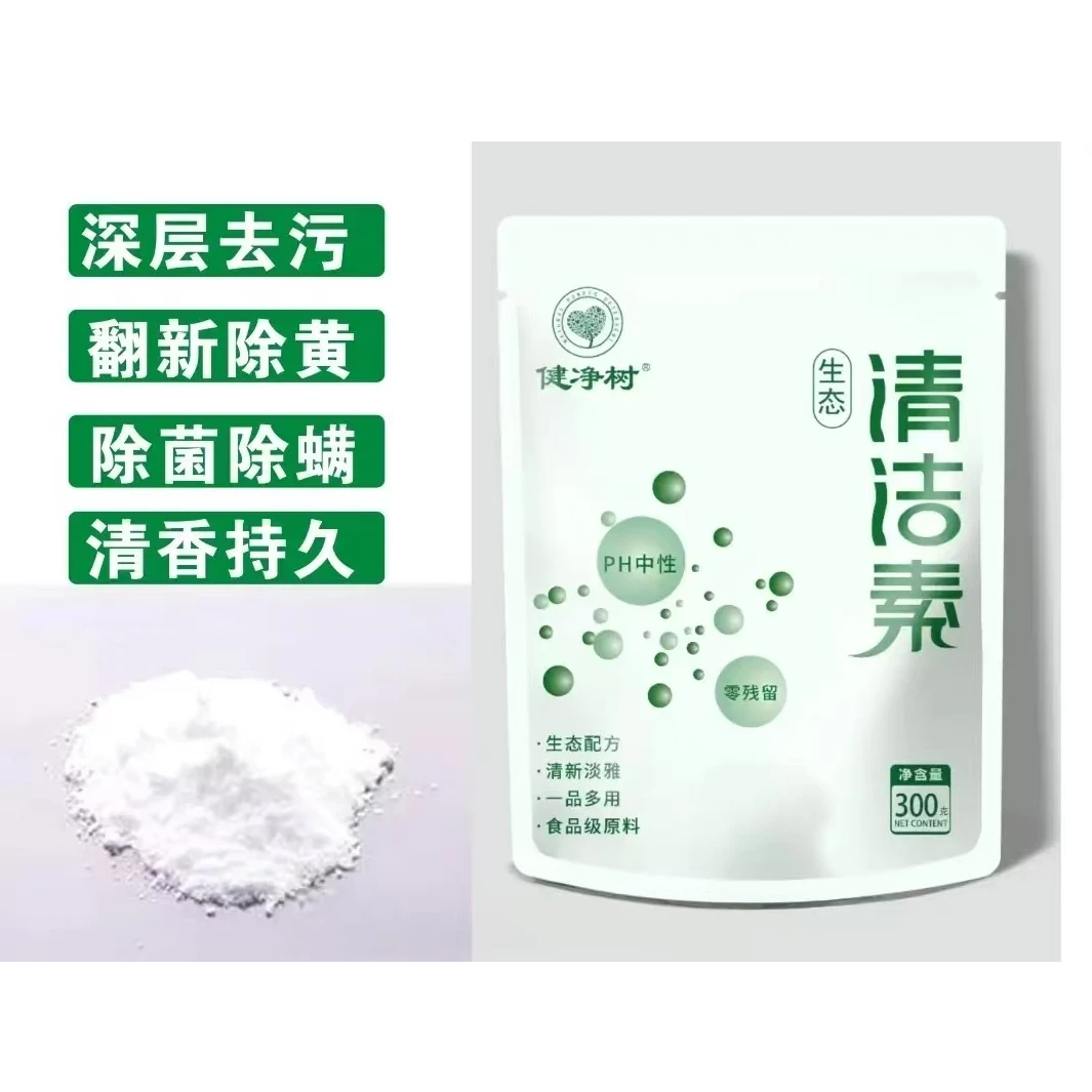 健净树清洁素去污清新除黄