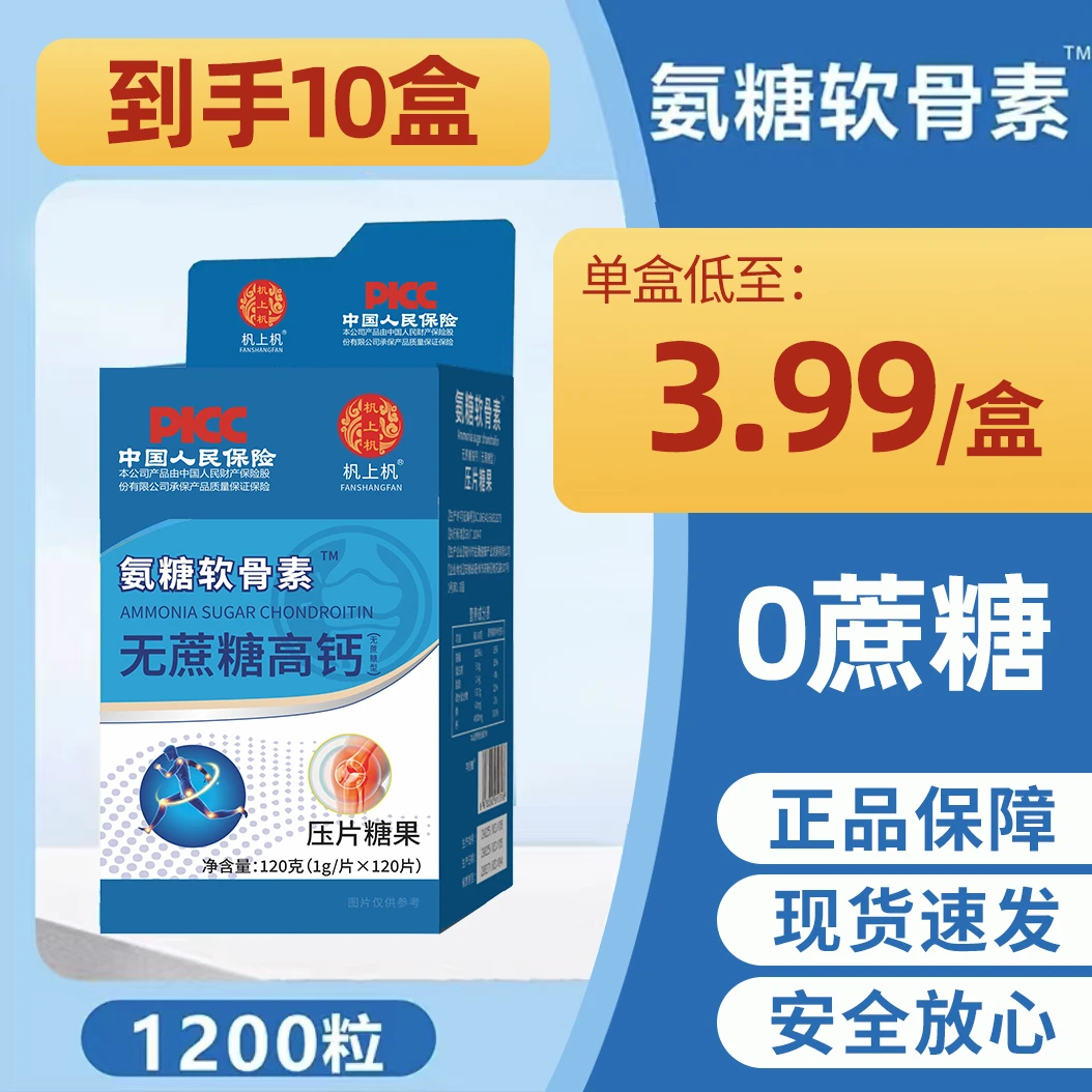 【抢10盒1200粒】氨糖软骨素无蔗糖高钙极速发货