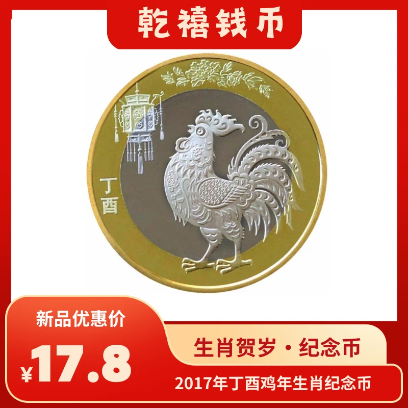 法定货币2017年丁酉鸡年生肖纪念币 生肖币 纪念币 评级封装