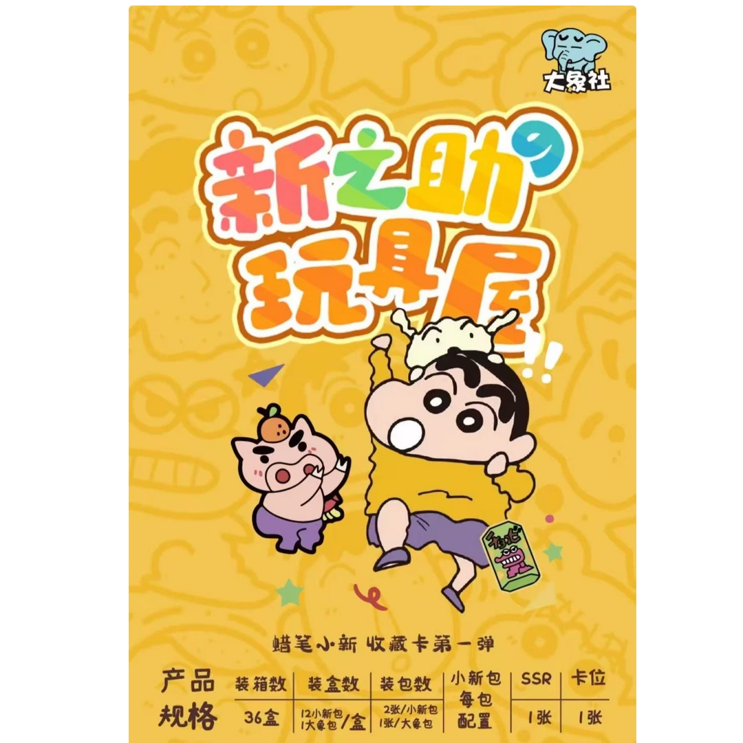 【吃新新】新之助玩具屋蜡笔小新 收藏卡牌