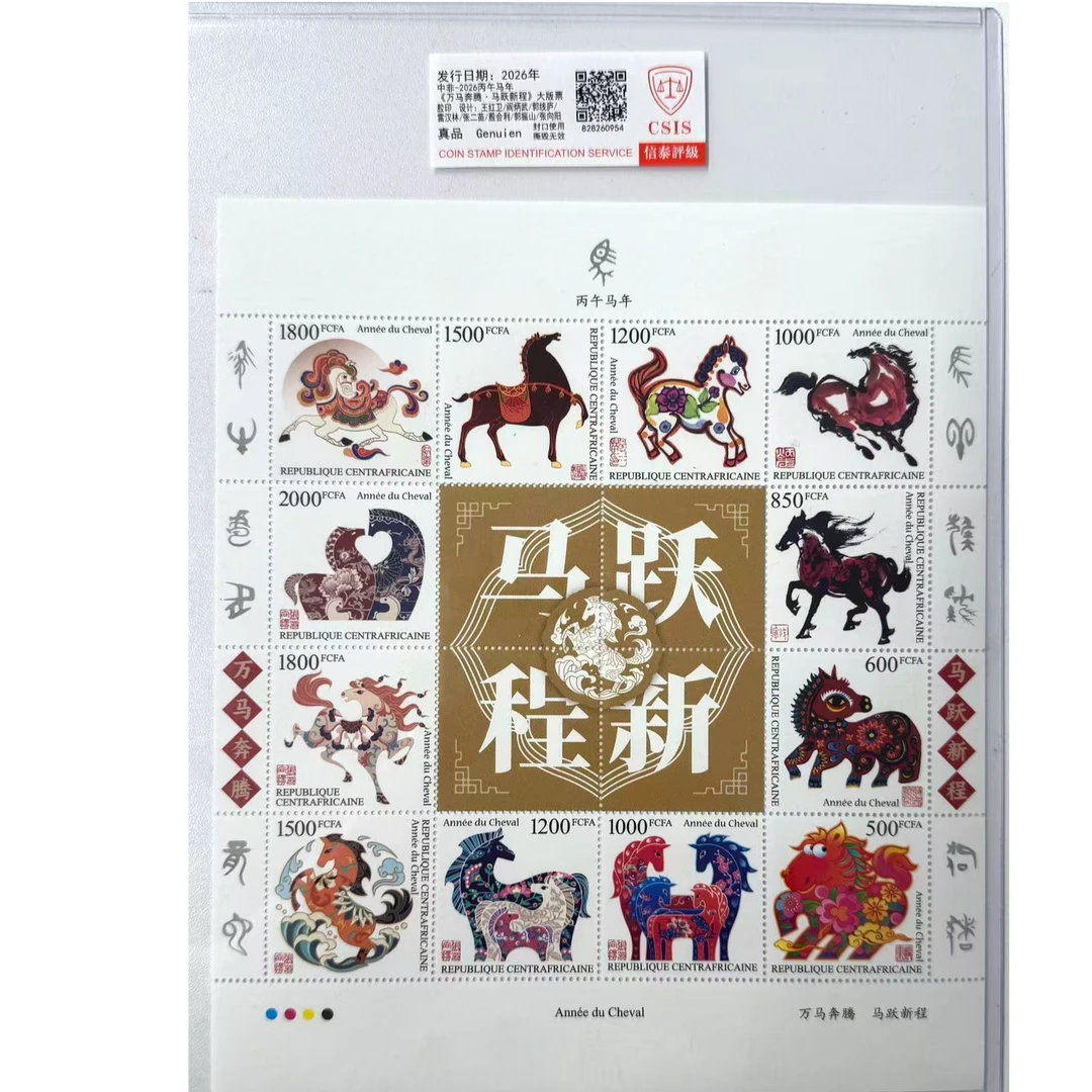 丙午马年《万马奔腾·马跃新程》大版票-中非