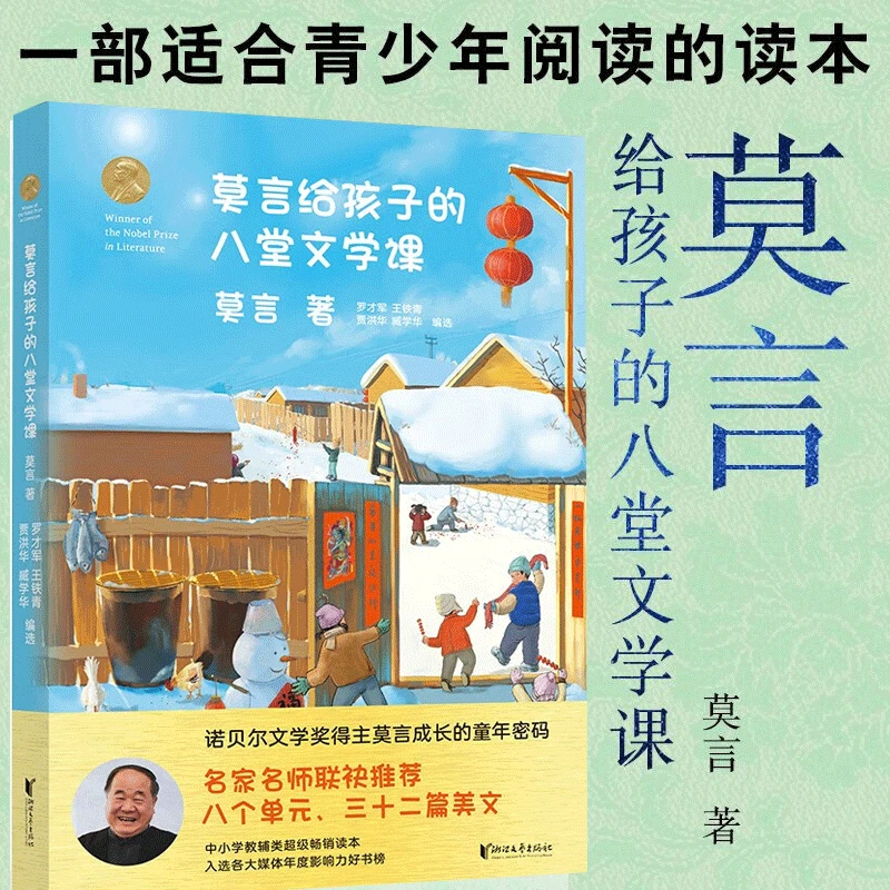 官方正版莫言给孩子的八堂文学课中小学教辅类超级畅销读本