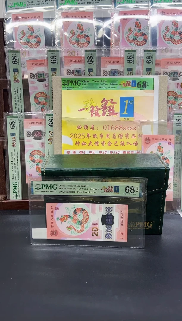 塑料2025年蛇钞1688一路发发PMG68分带4