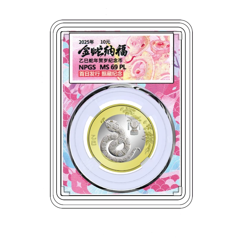 法定货币【首日发行】2025年蛇年贺岁纪念币1枚乙巳年蛇币评级发货