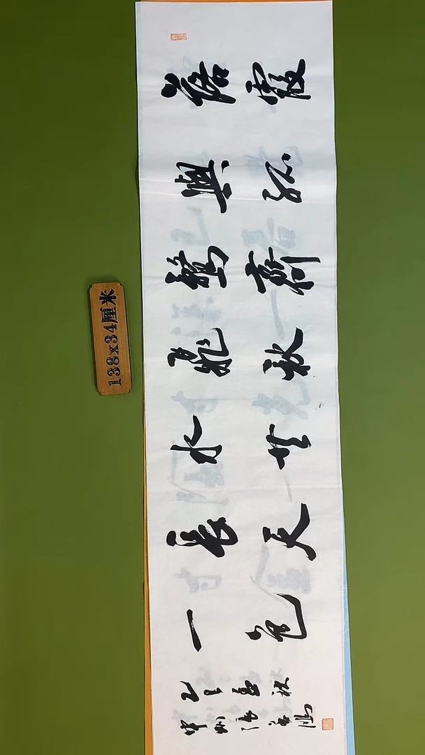 书法书法 张若鸿 尺寸138cm*34cm