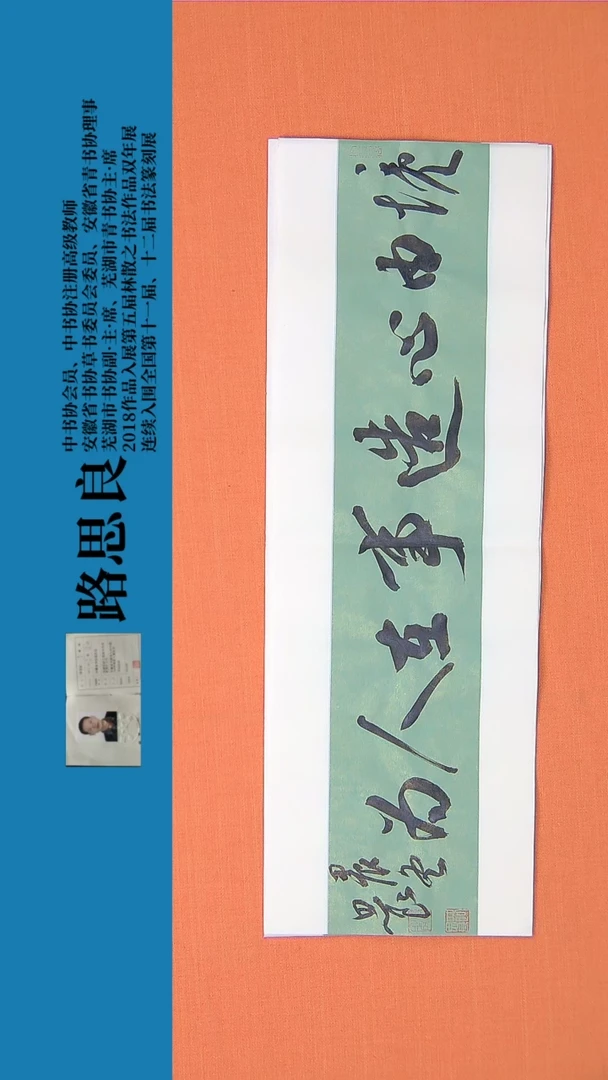 【闪购商品】书法书法作品 路思良老师精品 68*23