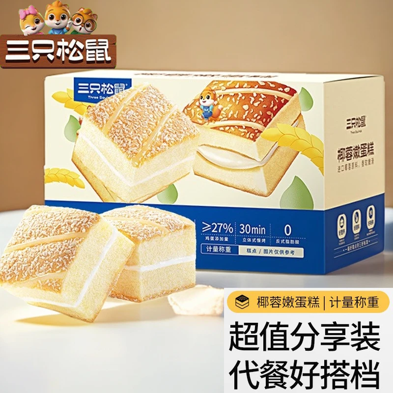【三只松鼠】50包椰蓉嫩蛋糕鲜嫩椰香美味早餐零食看剧解馋糕点面包