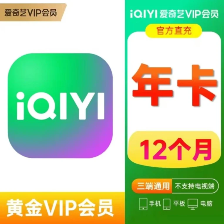 【手机号直充】爱奇艺黄金会员VIP年卡12个月 不支持电视端-ios可见