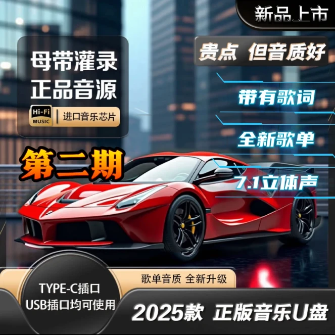 母带立体音效【第二期 新歌单】正版原声车载u盘母带灌入高品质音乐
