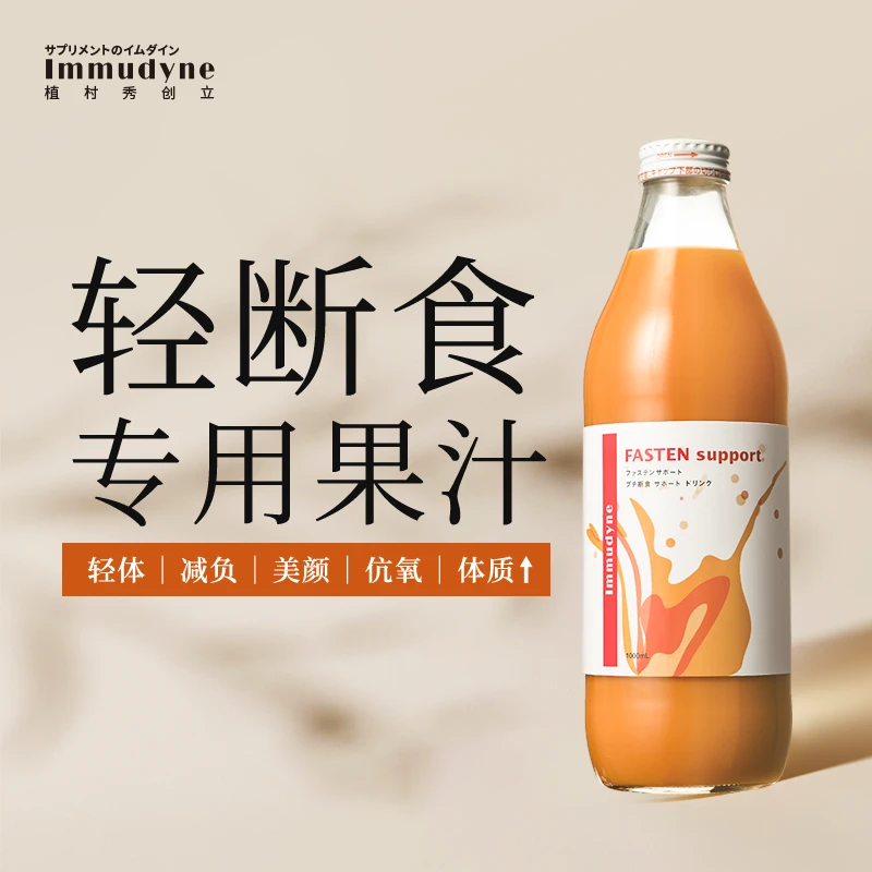 immudyne植村秀创立身体“卸妆油”解锁身体吸收通道轻断食专用果汁