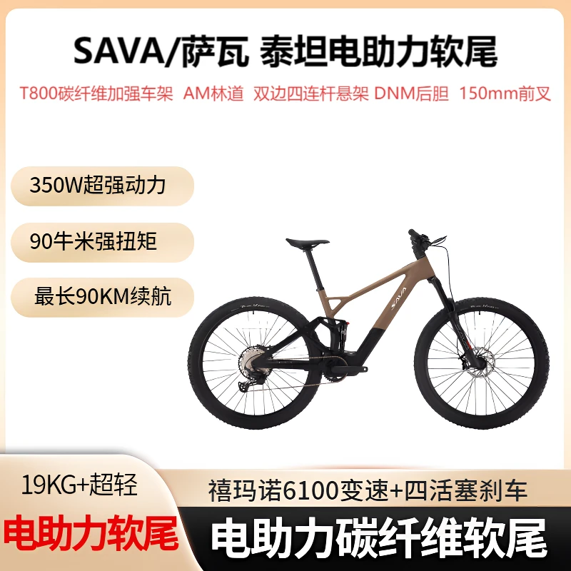 SAVA/萨瓦泰坦电助力自行车碳纤维山地车软尾避震越野长续航助力