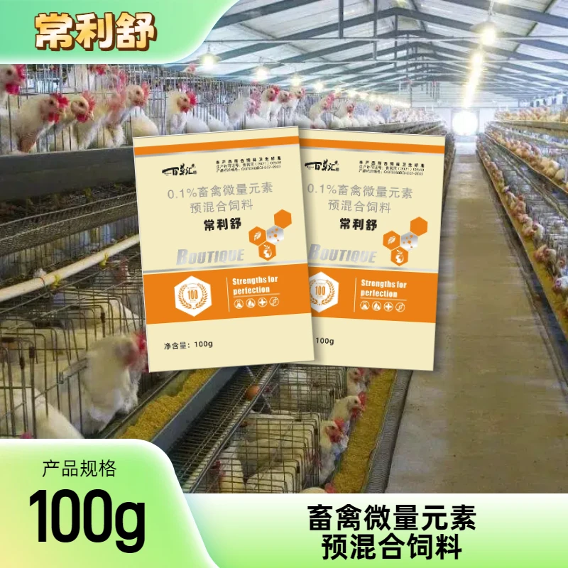 青岛邦侬-常利舒畜禽微量元素预混合饲料