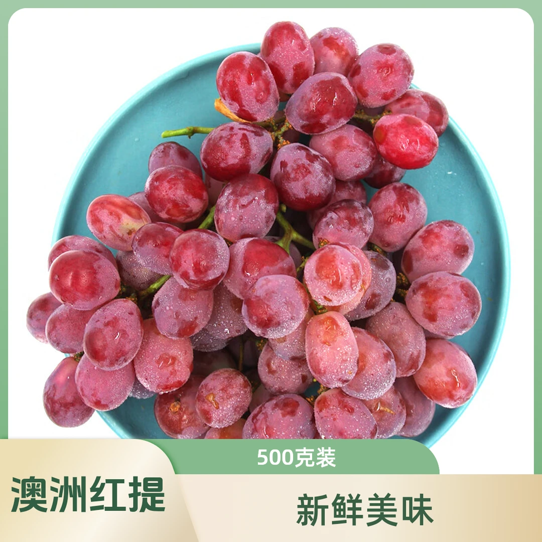 澳洲纯甜红提子500g
