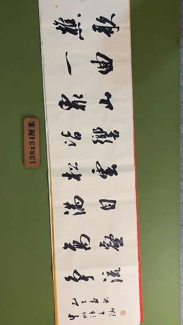 书法书法 张若鸿 尺寸138cm*34cm