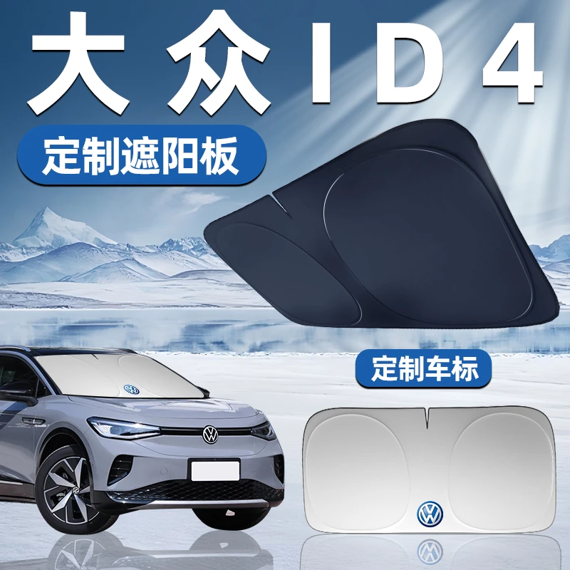 大众ID4专用遮阳板遮阳挡板前挡遮阳车用防晒隔热挡帘伞汽车用品