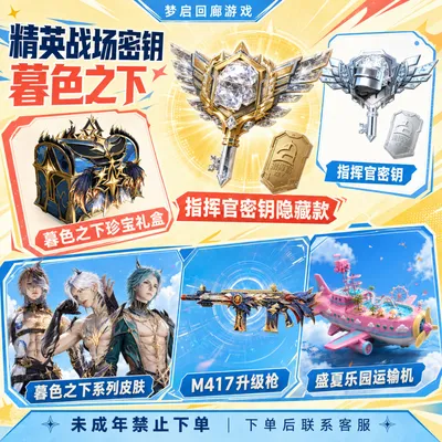 和平精英战场指挥官秘隐藏款密钥碎梦浮光珍宝礼盒禁止未成年下单