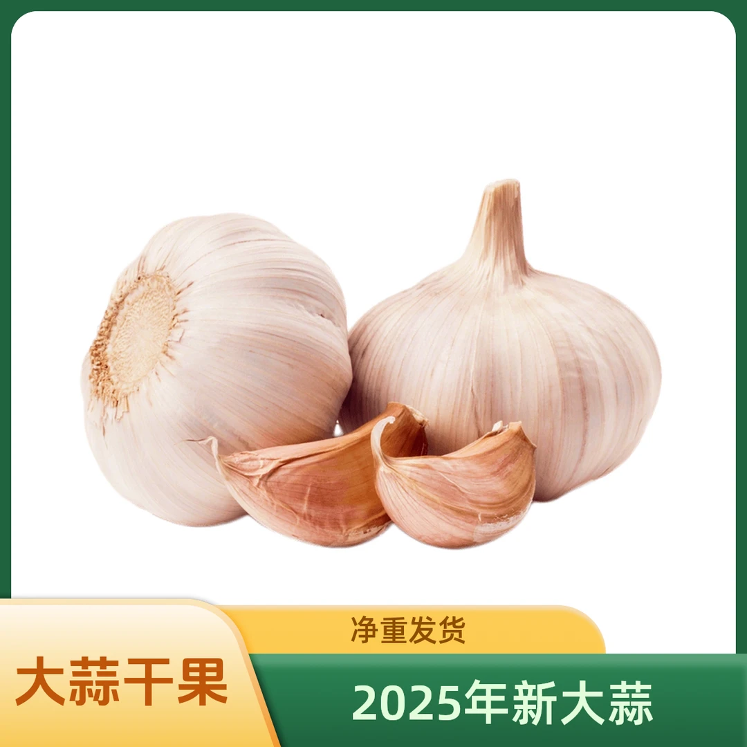 2025年新大蒜干果紫白皮农家干大蒜头厨房必备3斤/5斤精品大果王