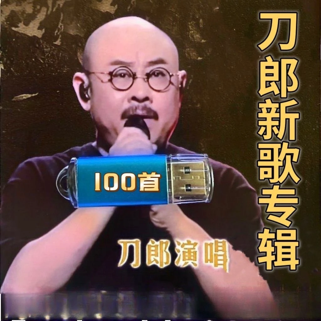 刀郎新歌专辑U盘2024年第一首歌 苹果香MP3音响收音机播放器优盘