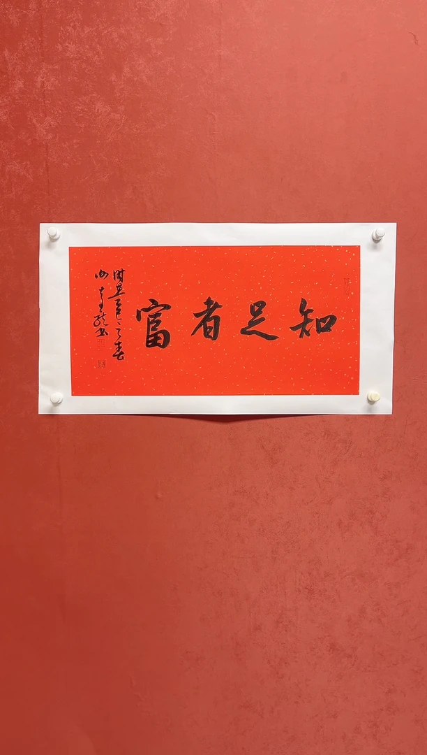 【闪购商品】书法谢奇龙书法四字吉语68*34手工托芯