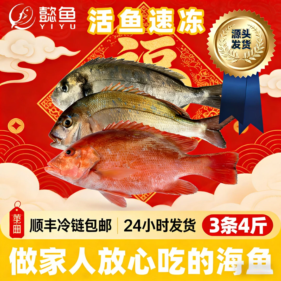 【南海生态鲷鱼组合】顺丰冷链包邮蓝点/金头/红真鲷4大黄鱼真鲷鱼