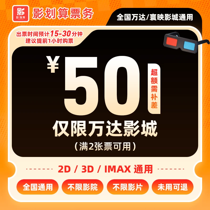 【万达电影票抖音团票】38.5代50双人仅限万达影城寰映直营店代金券