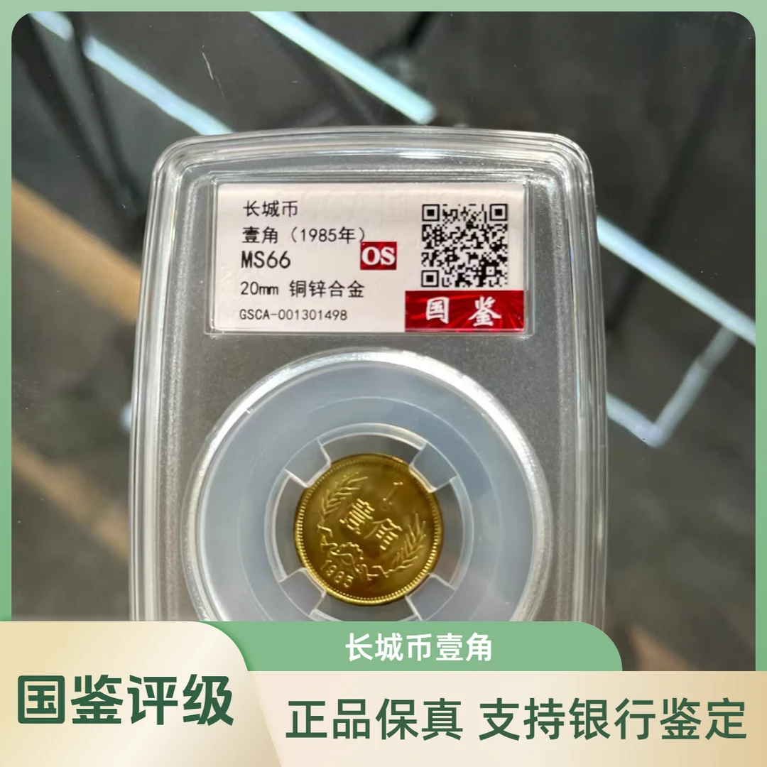 法定货币国鉴评级 长城币壹角