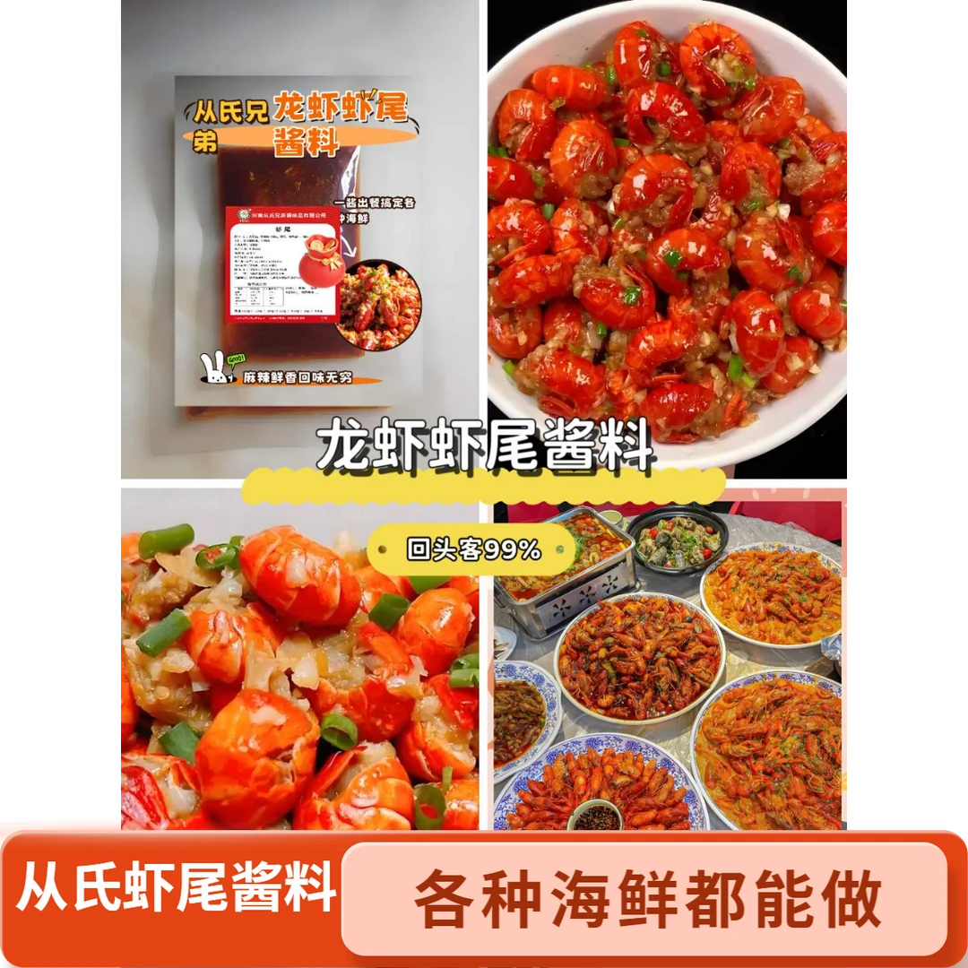 从氏兄弟龙虾虾尾酱料