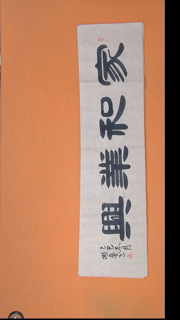 书法袁老师精美书法纯手写138*34