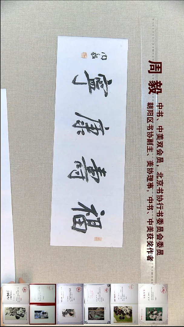 书法周毅书法法福利23*69福寿康宁