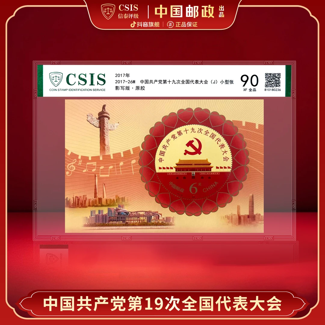 【中国邮政】2017年中国共产党十九次代表大会邮票小型张（信泰评级）