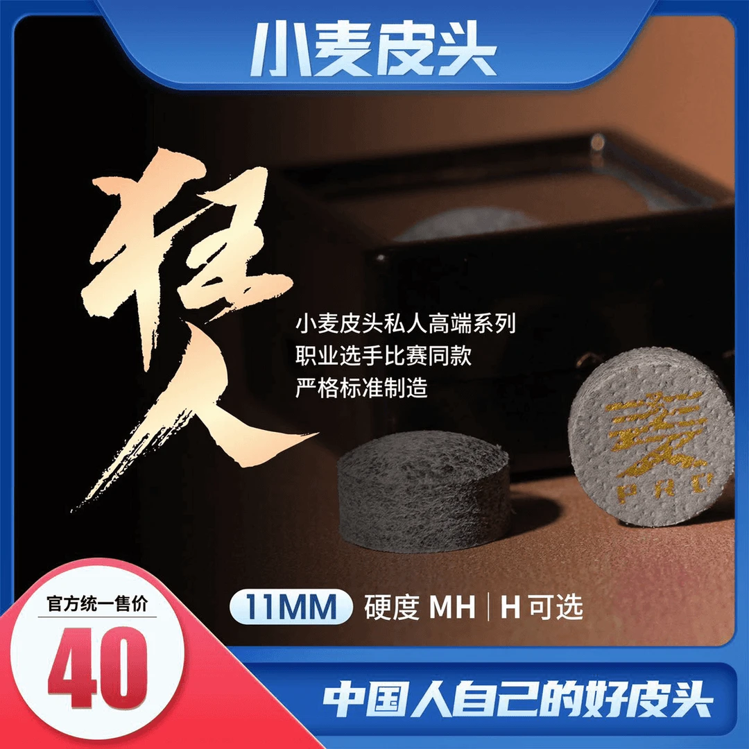 小麦皮头狂人皮头中式黑八斯洛克打感扎实耐用单层小头杆中性皮头