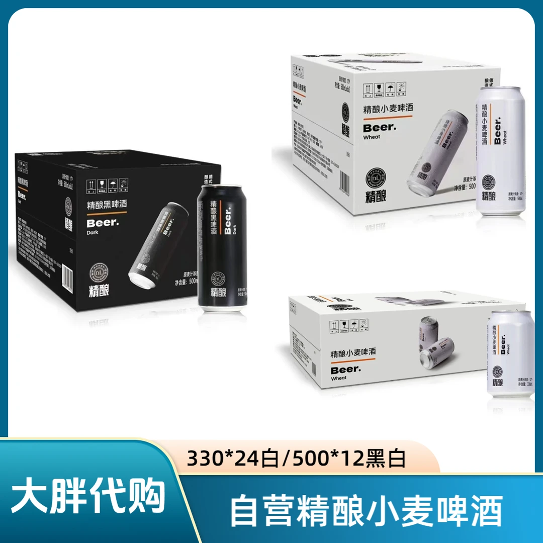 【京东包邮】新乡东来小麦精酿啤酒330ml*24罐/500ml*12白黑啤原箱