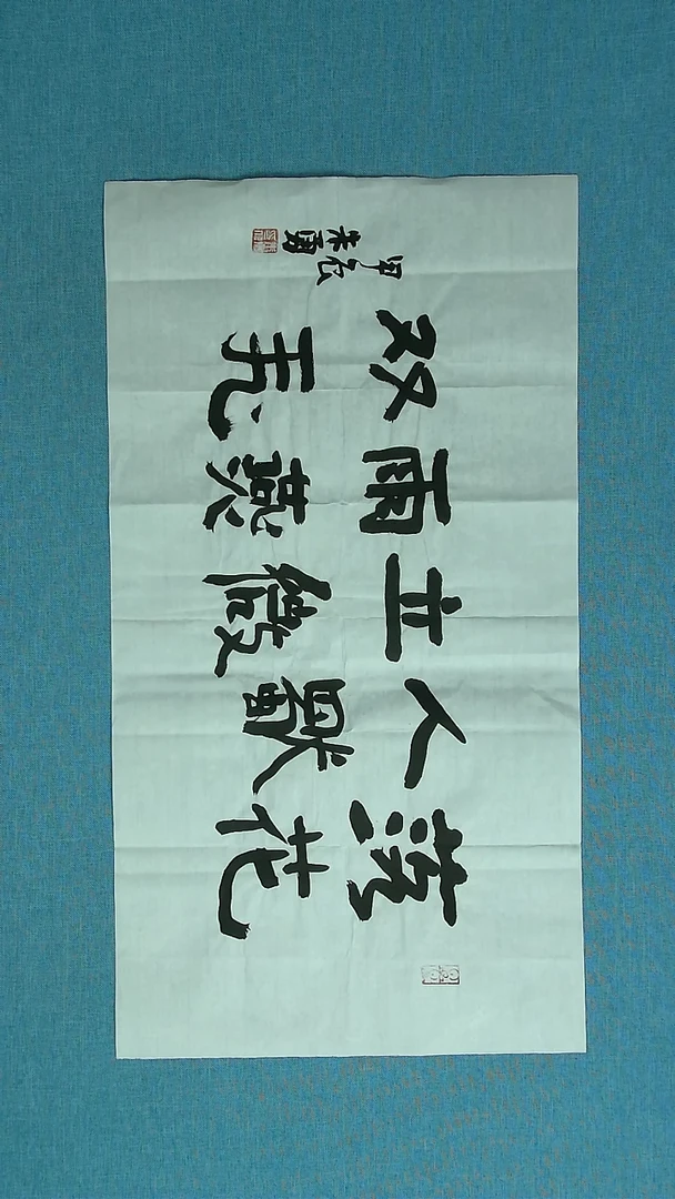 【闪购商品】书法353  安徽朱勇中书协69*34