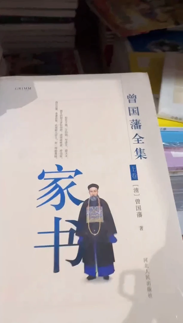 家书-曾国藩全集-(上下卷)
