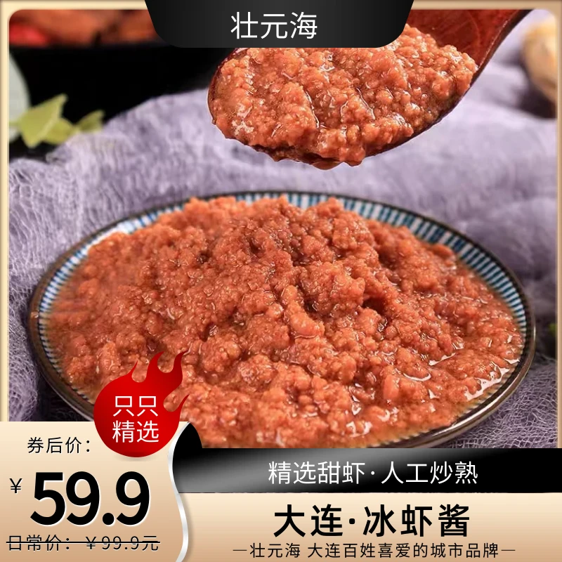 冰虾酱100克*15袋/3斤北极甜虾人工炒制熟酱虾油浓鲜香鲜香好吃
