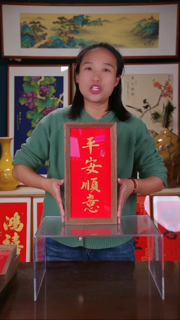 【闪购商品】书法作品 平安顺意 ， 带框尺寸 18*35