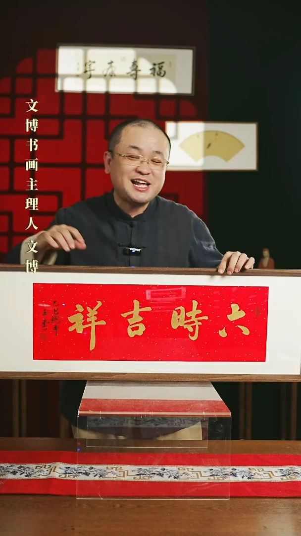 【闪购商品】书法带框书法 30*90 六时吉祥0