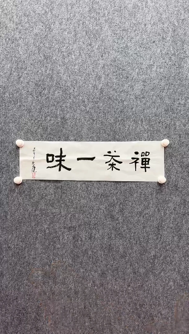书法复星书画精选作品